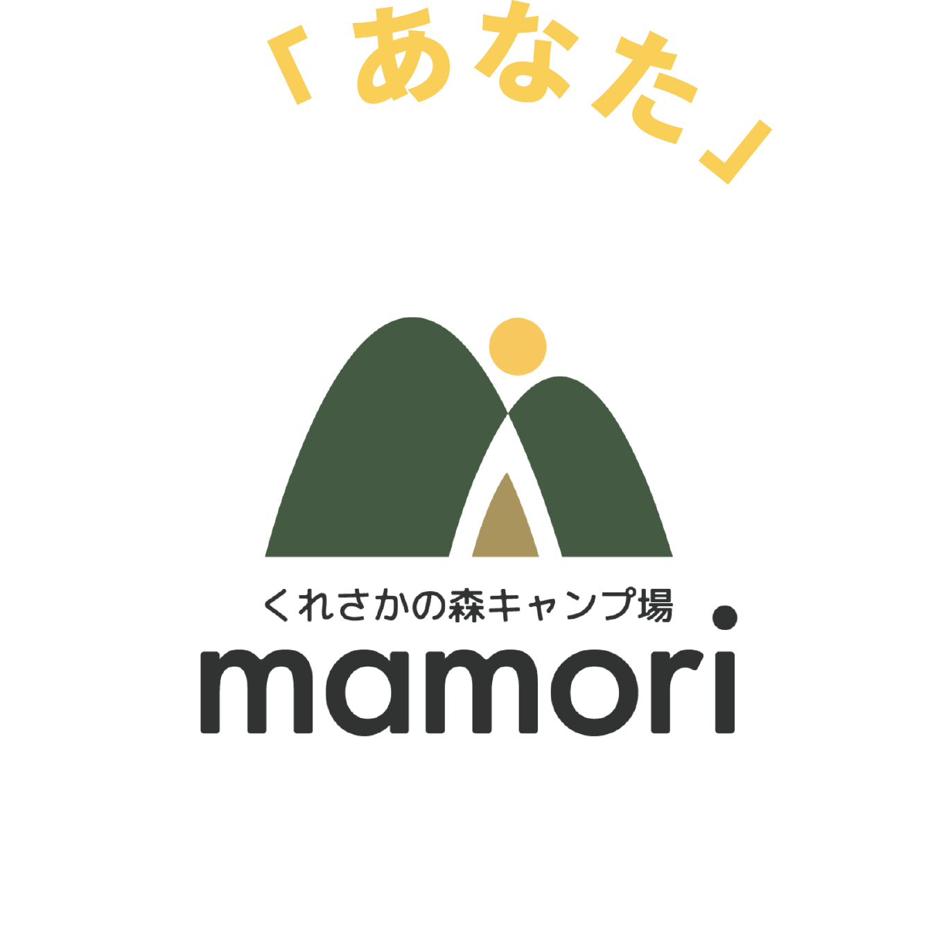 くれさかの森キャンプ場 mamori
