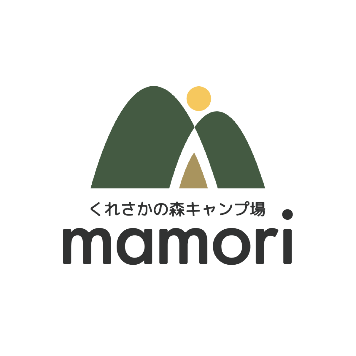 群馬県吾妻郡で自分に還る場所、くれさかの森キャンプ場  mamori